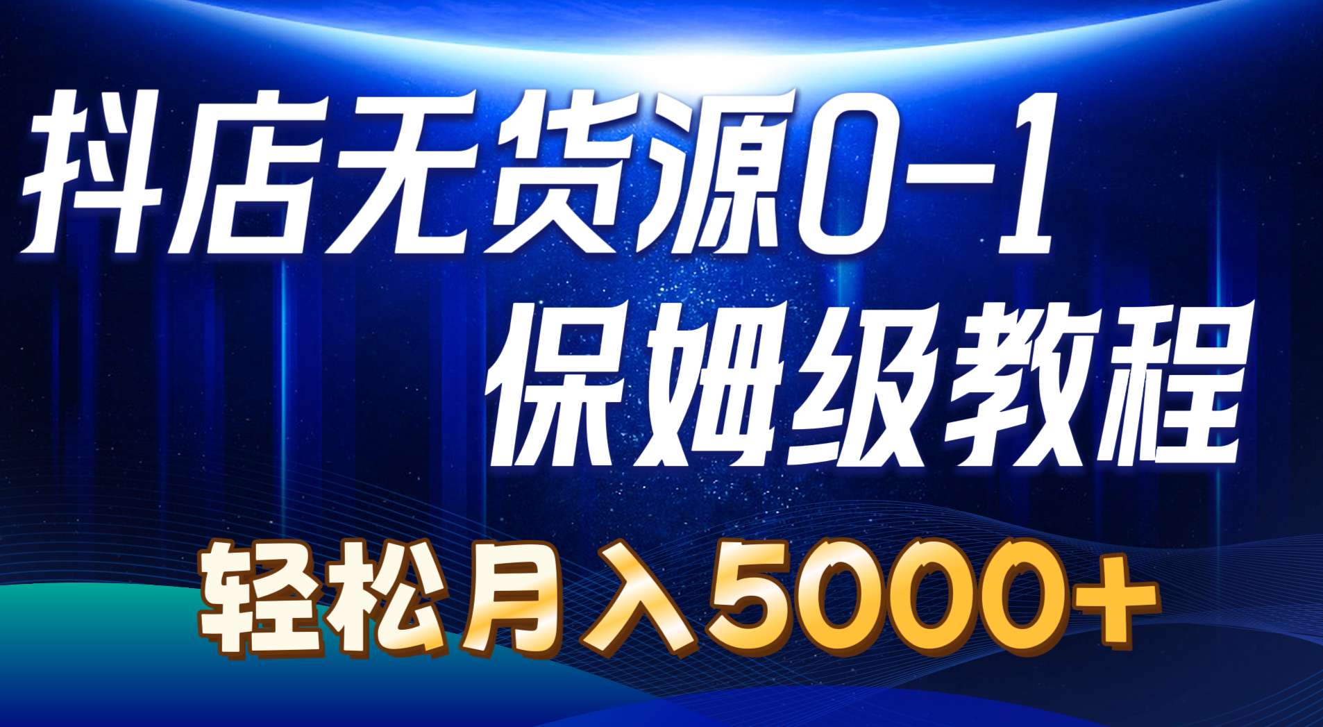 （10959期）抖店无货源0到1详细实操教程：轻松月入5000+（7节）九峰网创-分享创业资讯-最新网络创业项目-分享最新赚钱项目九峰网创