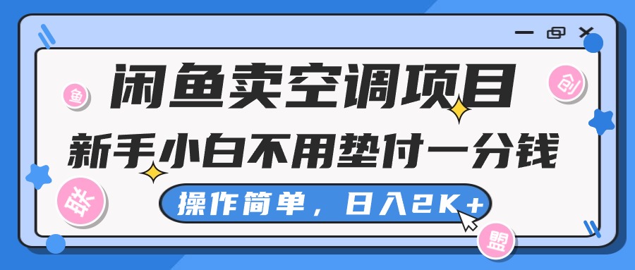 （10961期）闲鱼卖空调项目，新手小白一分钱都不用垫付，操作极其简单，日入2K+九峰网创-分享创业资讯-最新网络创业项目-分享最新赚钱项目九峰网创