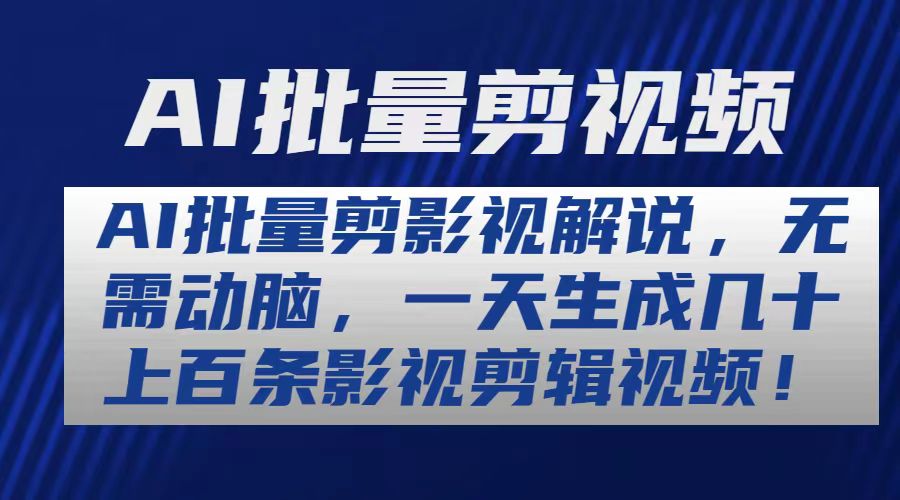 （10963期）AI批量剪影视解说，无需动脑，一天生成几十上百条影视剪辑视频九峰网创-分享创业资讯-最新网络创业项目-分享最新赚钱项目九峰网创