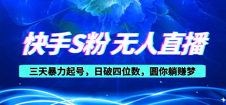 （10694期）快手S粉无人直播教程，零粉三天暴力起号，日破四位数，小白可入九峰网创-分享创业资讯-最新网络创业项目-分享最新赚钱项目九峰网创