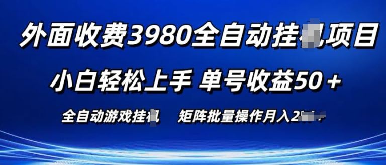 外面收费3980游戏自动搬砖项目 小白轻松上手 单号收益50+ 可批量操作【揭秘】九峰网创-分享创业资讯-最新网络创业项目-分享最新赚钱项目九峰网创