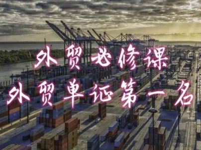 外贸必修课-外贸单证第一名-共勤外贸教程九峰网创-分享创业资讯-最新网络创业项目-分享最新赚钱项目九峰网创