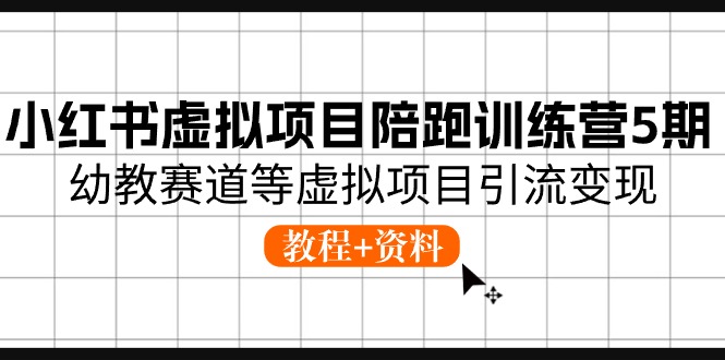（10972期）小红书虚拟项目陪跑训练营5期，幼教赛道等虚拟项目引流变现 (教程+资料)九峰网创-分享创业资讯-最新网络创业项目-分享最新赚钱项目九峰网创