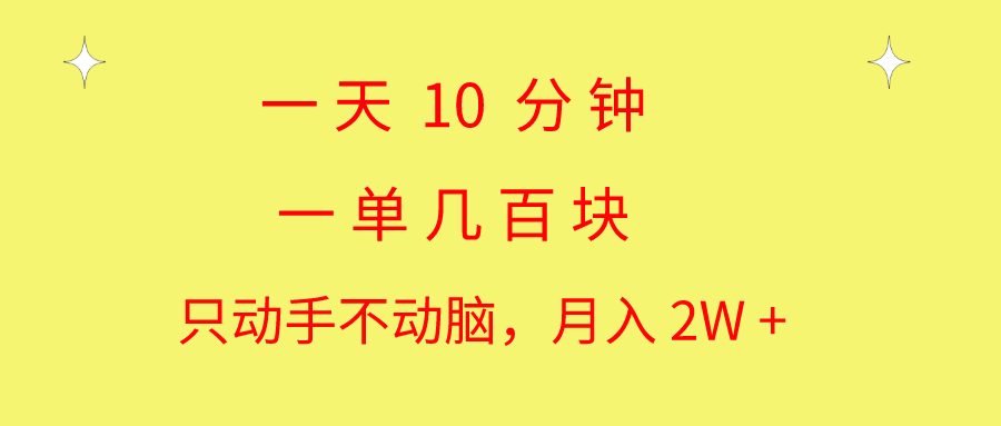（10974期）一天10 分钟 一单几百块 简单无脑操作 月入2W+教学九峰网创-分享创业资讯-最新网络创业项目-分享最新赚钱项目九峰网创