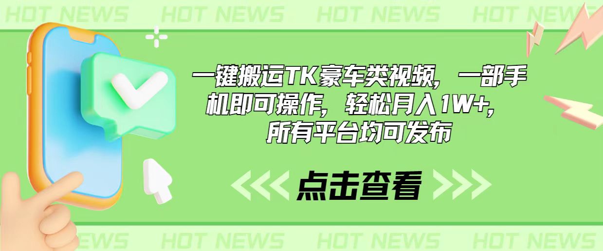 （10975期）一键搬运TK豪车类视频，一部手机即可操作，轻松月入1W+，所有平台均可发布九峰网创-分享创业资讯-最新网络创业项目-分享最新赚钱项目九峰网创