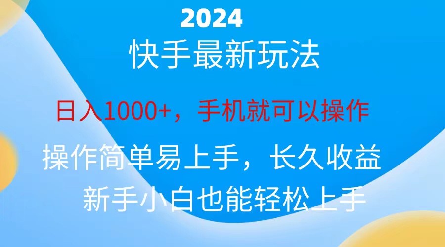 （10977期）2024快手磁力巨星做任务，小白无脑自撸日入1000+、九峰网创-分享创业资讯-最新网络创业项目-分享最新赚钱项目九峰网创
