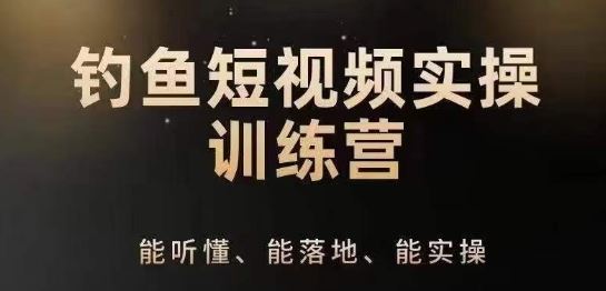 0基础学习钓鱼短视频系统运营实操技巧，钓鱼再到系统性讲解定位ip策划技巧九峰网创-分享创业资讯-最新网络创业项目-分享最新赚钱项目九峰网创