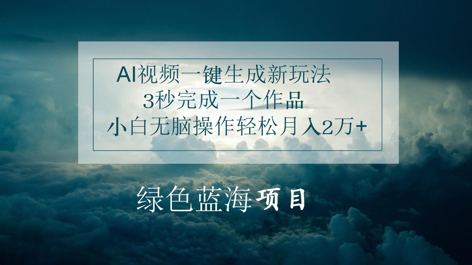 AI视频一键生成新玩法，3秒完成一个作品，小白无脑操作轻松月入2万+九峰网创-分享创业资讯-最新网络创业项目-分享最新赚钱项目九峰网创