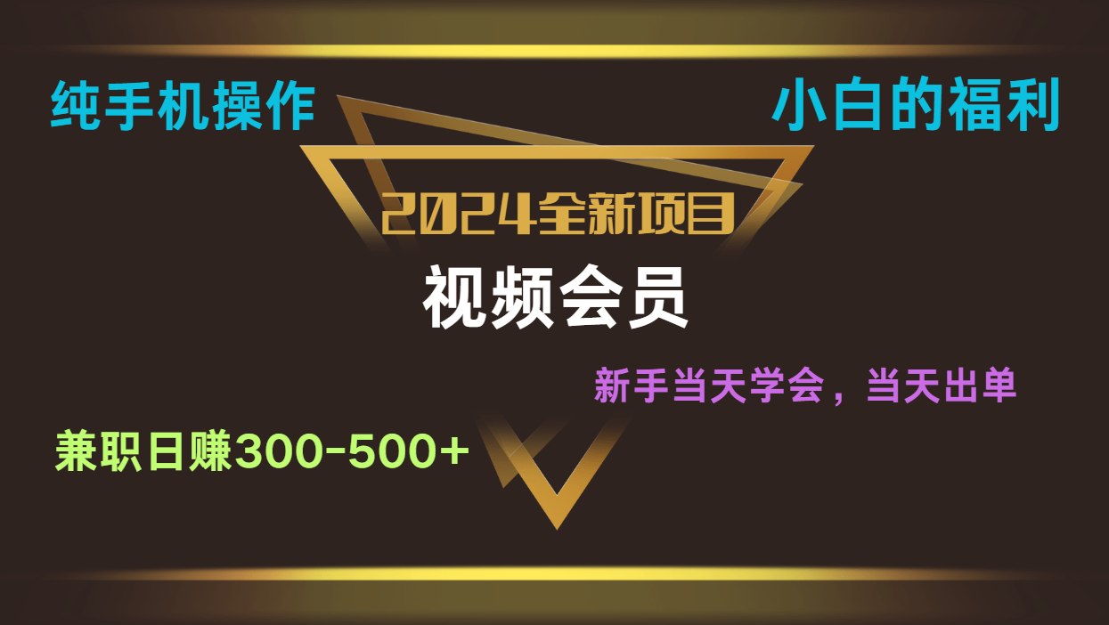 影视会员兼职日入500-800，纯手机操作当天上手当天出单 小白福利九峰网创-分享创业资讯-最新网络创业项目-分享最新赚钱项目九峰网创