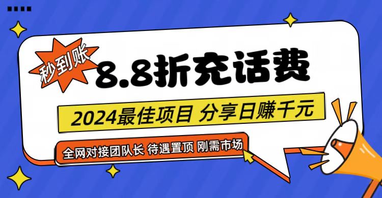 【享购App】8.8折充值话费，轻松日入千元，管道收益无上限，全网对接团队长九峰网创-分享创业资讯-最新网络创业项目-分享最新赚钱项目九峰网创