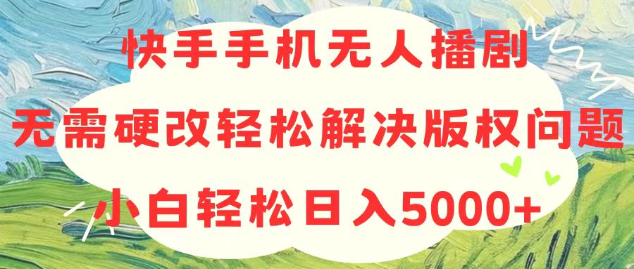（10979期）快手手机无人播剧，无需硬改，轻松解决版权问题，小白轻松日入5000+九峰网创-分享创业资讯-最新网络创业项目-分享最新赚钱项目九峰网创