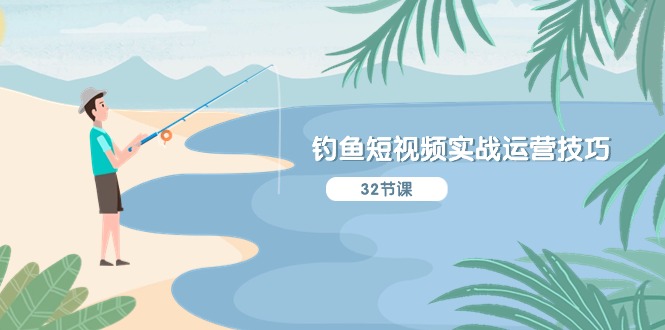 （10980期）钓鱼短视频实战运营技巧，系统性讲解定位ip策划  能听懂，能落地，能实操九峰网创-分享创业资讯-最新网络创业项目-分享最新赚钱项目九峰网创