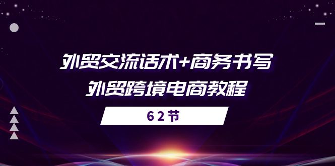 （10981期）外贸 交流话术+ 商务书写-外贸跨境电商教程（56节课）九峰网创-分享创业资讯-最新网络创业项目-分享最新赚钱项目九峰网创