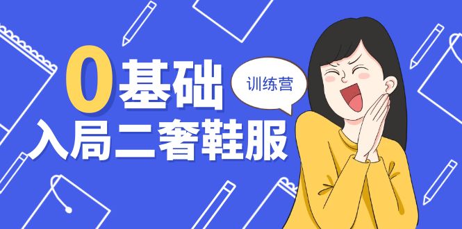（10983期）0基础入局-二奢 鞋服训练营，十二年 奢侈品 创业导师分享（20节课）九峰网创-分享创业资讯-最新网络创业项目-分享最新赚钱项目九峰网创