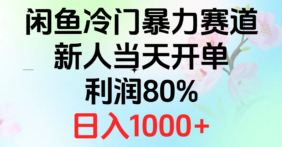 （10985期）2024闲鱼冷门暴力赛道，新人当天开单，利润80%，日入1000+九峰网创-分享创业资讯-最新网络创业项目-分享最新赚钱项目九峰网创