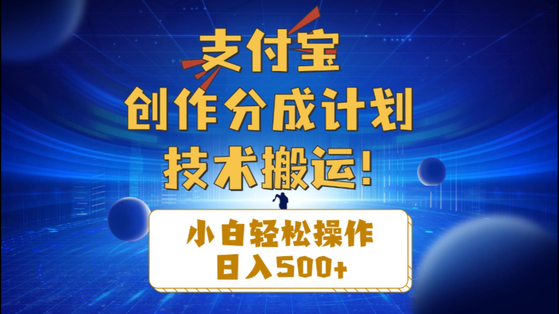 （10986期）支付宝创作分成（技术搬运）小白轻松操作日入500+九峰网创-分享创业资讯-最新网络创业项目-分享最新赚钱项目九峰网创