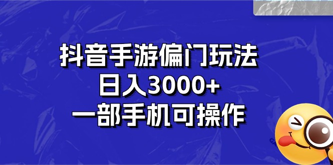 （10988期）抖音手游偏门玩法，日入3000+，一部手机可操作九峰网创-分享创业资讯-最新网络创业项目-分享最新赚钱项目九峰网创