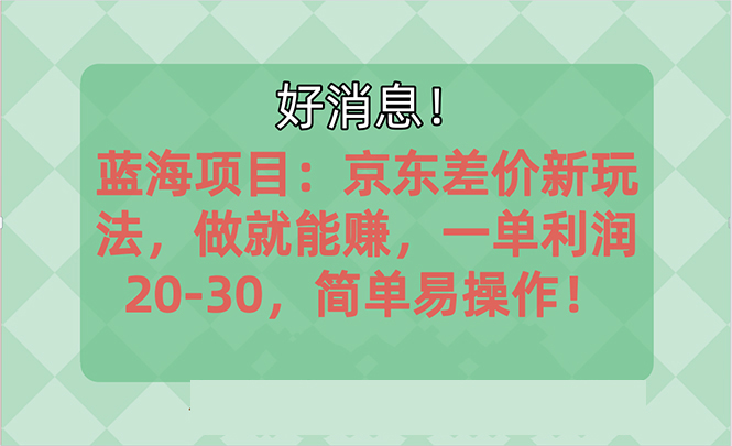 （10989期）越早知道越能赚到钱的蓝海项目：京东大平台操作，一单利润20-30，简单…九峰网创-分享创业资讯-最新网络创业项目-分享最新赚钱项目九峰网创