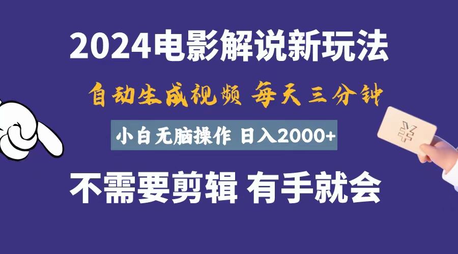 （10990期）软件自动生成电影解说，一天几分钟，日入2000+，小白无脑操作九峰网创-分享创业资讯-最新网络创业项目-分享最新赚钱项目九峰网创