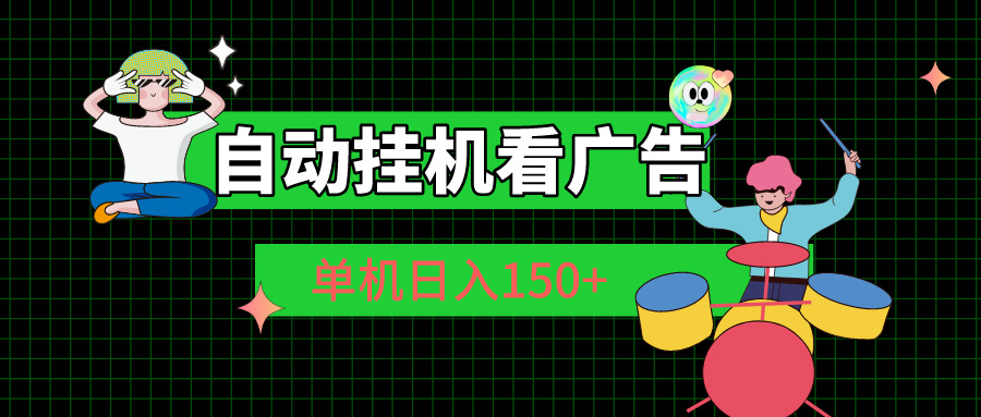 （10990期）自动挂机看广告 单机日入150+九峰网创-分享创业资讯-最新网络创业项目-分享最新赚钱项目九峰网创