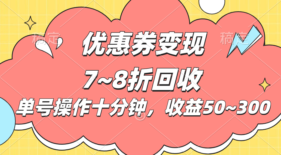 （10992期）电商平台优惠券变现，单账号操作十分钟，日收益50~300九峰网创-分享创业资讯-最新网络创业项目-分享最新赚钱项目九峰网创