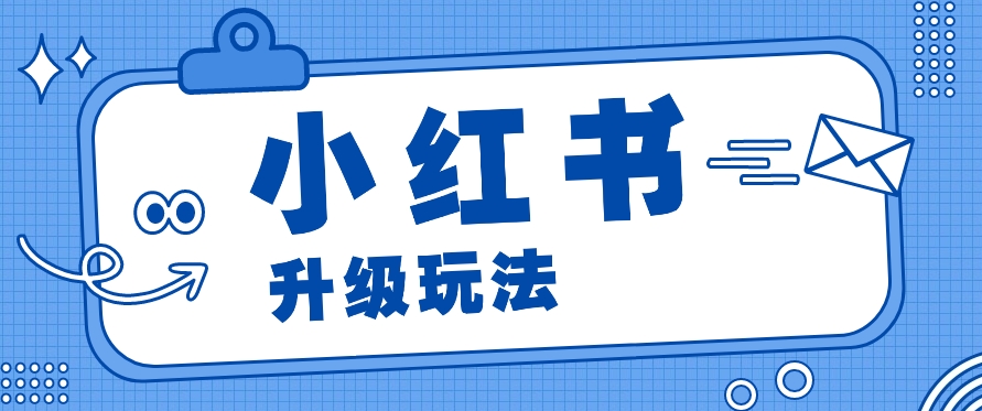 小红书商单升级玩法，知识账号，1000粉丝3-7天达成，单价150-200元九峰网创-分享创业资讯-最新网络创业项目-分享最新赚钱项目九峰网创