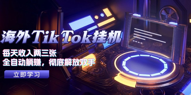 （10994期）海外TikTok挂机，每天收入两三张，全自动躺赚，彻底 解放双手！九峰网创-分享创业资讯-最新网络创业项目-分享最新赚钱项目九峰网创