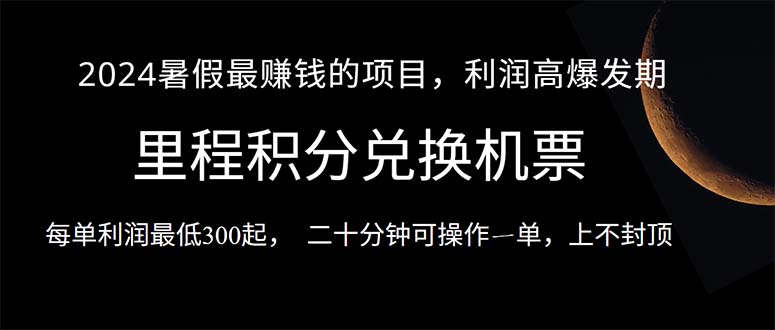 （10995期）2024暑假最暴利的项目，目前做的人很少，一单利润300+，二十多分钟可操…九峰网创-分享创业资讯-最新网络创业项目-分享最新赚钱项目九峰网创