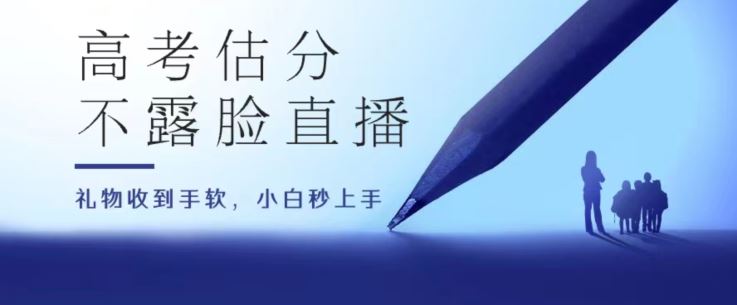 高考估分直播间，礼物收到手软，收益无上限【揭秘】九峰网创-分享创业资讯-最新网络创业项目-分享最新赚钱项目九峰网创