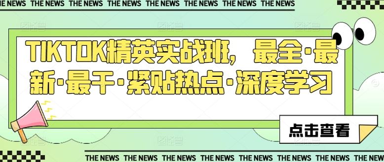 TIKTOK精英实战班，最全·最新·最干·紧贴热点·深度学习九峰网创-分享创业资讯-最新网络创业项目-分享最新赚钱项目九峰网创