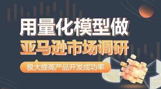 用量化模型做亚马逊市场调研，从数据出发，更高效更准确做判断，极大提高产品开发成功率九峰网创-分享创业资讯-最新网络创业项目-分享最新赚钱项目九峰网创