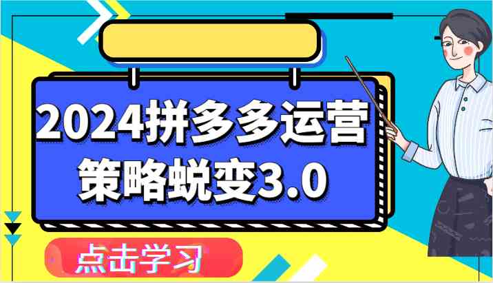 2024拼多多运营策略蜕变3.0-提升拼多多认知、制定运营策略、实现盈利收割等九峰网创-分享创业资讯-最新网络创业项目-分享最新赚钱项目九峰网创