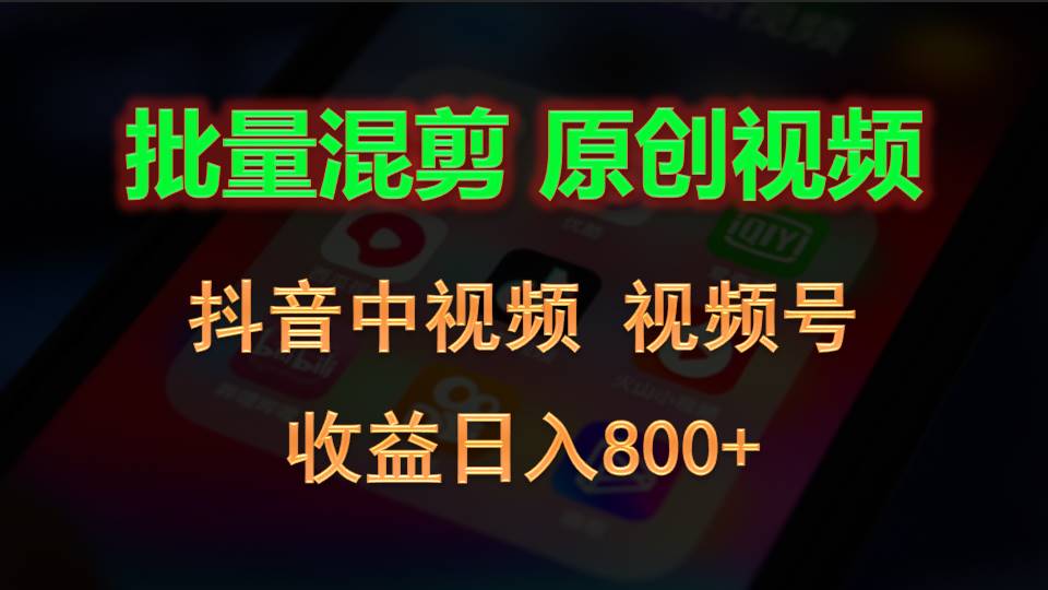 批量混剪生成原创视频，抖音中视频+视频号，收益日入800+九峰网创-分享创业资讯-最新网络创业项目-分享最新赚钱项目九峰网创