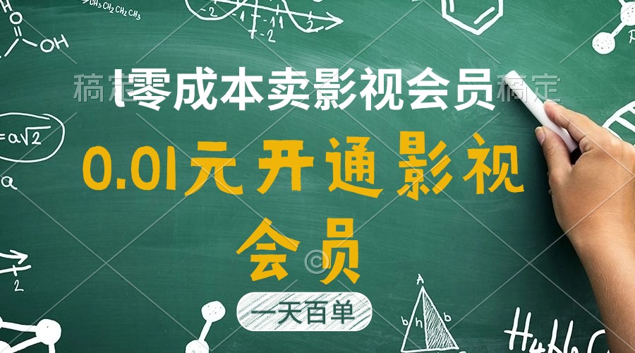 （11001期）直开影视APP会员只需0.01元，一天卖出上百单，日产四位数九峰网创-分享创业资讯-最新网络创业项目-分享最新赚钱项目九峰网创