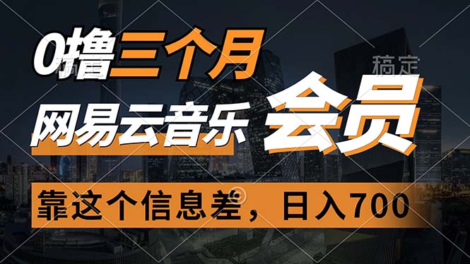 （11003期）0撸三个月网易云音乐会员，靠这个信息差一天赚700，月入2w九峰网创-分享创业资讯-最新网络创业项目-分享最新赚钱项目九峰网创