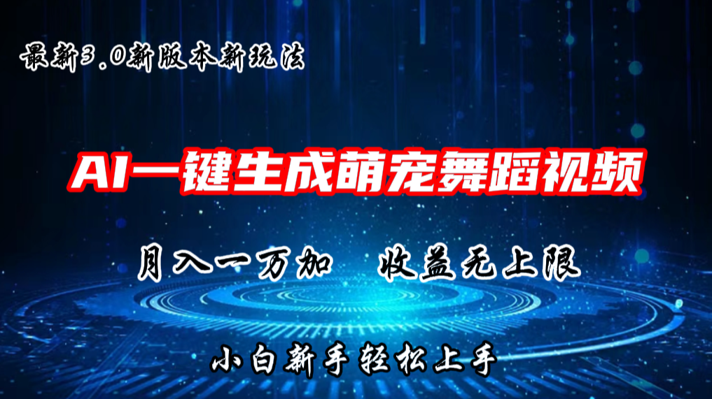 AI一键生成萌宠热门舞蹈，3.0抖音视频号新玩法，轻松月入1W+，收益无上限九峰网创-分享创业资讯-最新网络创业项目-分享最新赚钱项目九峰网创