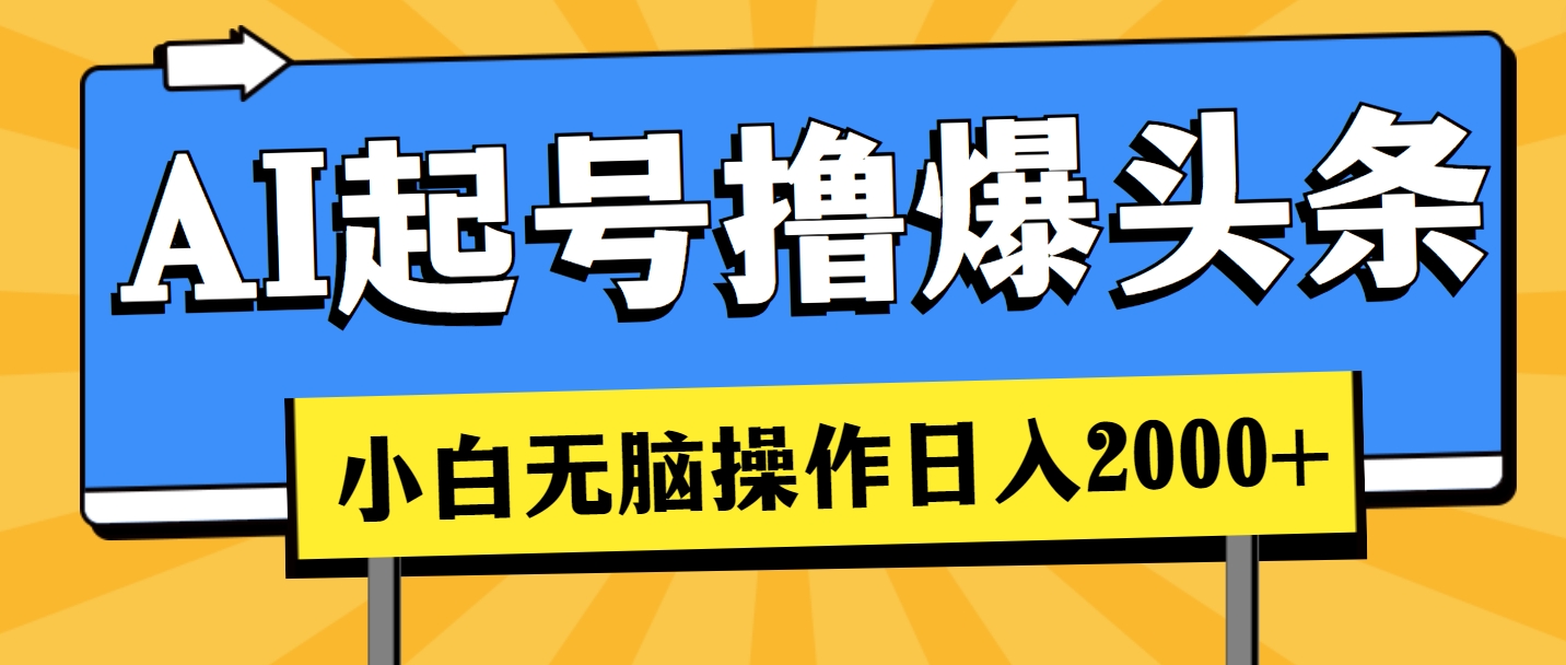 （11008期）AI起号撸爆头条，小白也能操作，日入2000+九峰网创-分享创业资讯-最新网络创业项目-分享最新赚钱项目九峰网创