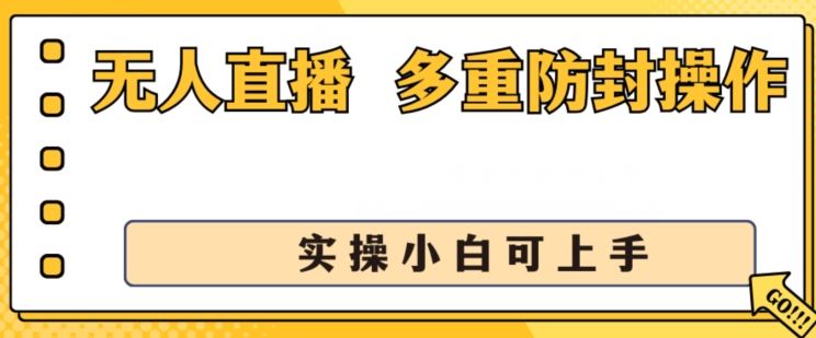 无人直播美女舞团2.0，不封号日入1k+，多重防封操作， 实操小白可上手【揭秘】九峰网创-分享创业资讯-最新网络创业项目-分享最新赚钱项目九峰网创