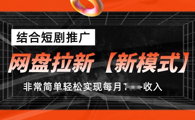 网盘拉新【新模式】，结合短剧推广，听话照做，非常简单轻松实现每月1w+收入【揭秘】九峰网创-分享创业资讯-最新网络创业项目-分享最新赚钱项目九峰网创