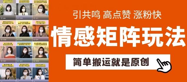 简单搬运，情感矩阵玩法，涨粉速度快，可带货，可起号【揭秘】九峰网创-分享创业资讯-最新网络创业项目-分享最新赚钱项目九峰网创