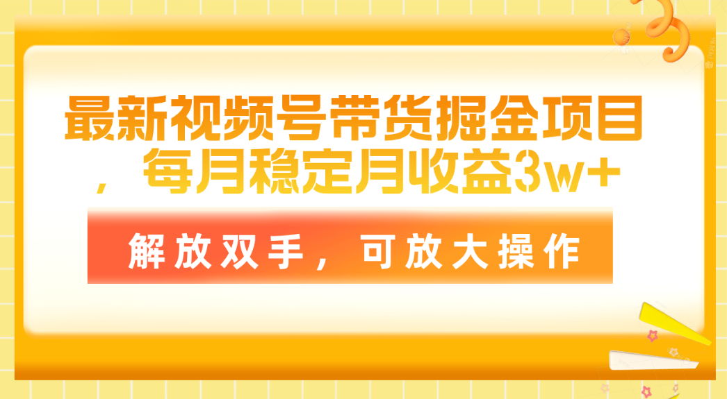 （11010期）最新视频号带货掘金项目，每月稳定月收益3w+，解放双手，可放大操作九峰网创-分享创业资讯-最新网络创业项目-分享最新赚钱项目九峰网创