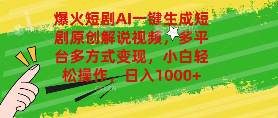 （11011期）爆火短剧AI一键生成原创解说视频，多平台多方式变现，小白轻松操作，日…九峰网创-分享创业资讯-最新网络创业项目-分享最新赚钱项目九峰网创