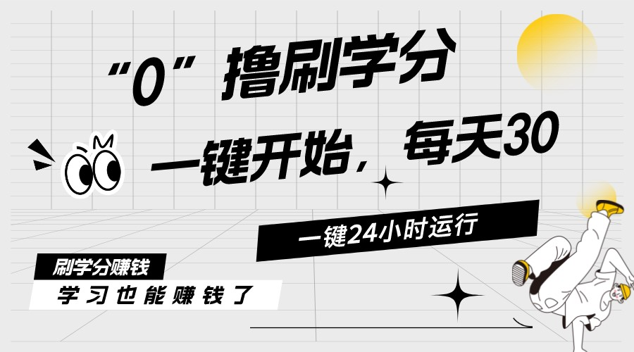 （11012期）最新刷学分0撸项目，一键运行，每天单机收益20-30，可无限放大，当日即…九峰网创-分享创业资讯-最新网络创业项目-分享最新赚钱项目九峰网创