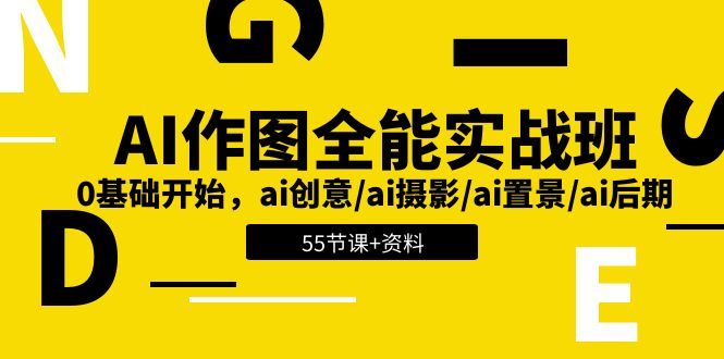 （11014期）AI-作图全能实战班：0基础开始，ai创意/ai摄影/ai置景/ai后期 (55节+资料)九峰网创-分享创业资讯-最新网络创业项目-分享最新赚钱项目九峰网创