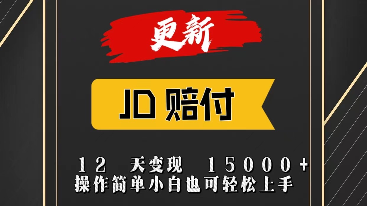 JD暴力掘金12天变现15000+操作简单小白也可轻松上手九峰网创-分享创业资讯-最新网络创业项目-分享最新赚钱项目九峰网创