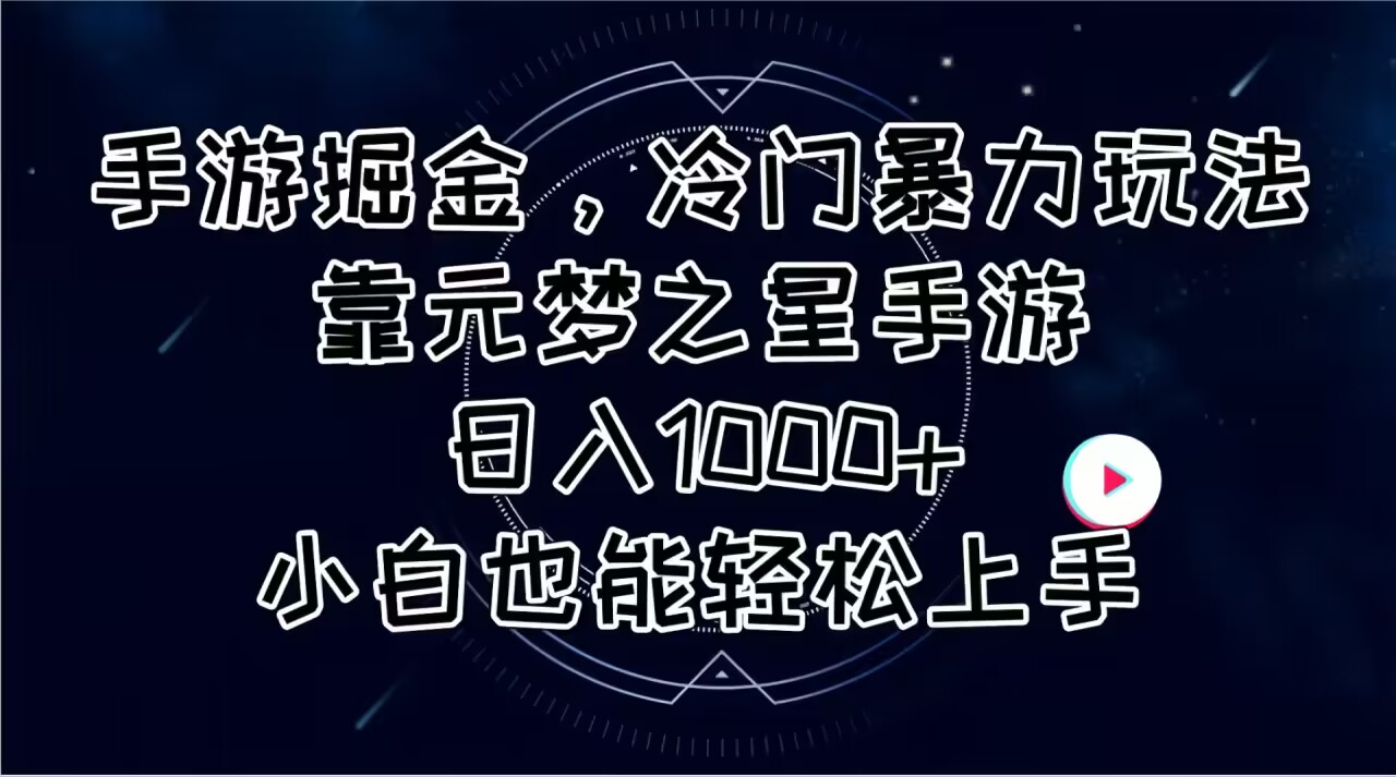 （11016期）手游掘金，冷门暴力玩法，靠元梦之星手游日入1000+，小白也能轻松上手九峰网创-分享创业资讯-最新网络创业项目-分享最新赚钱项目九峰网创