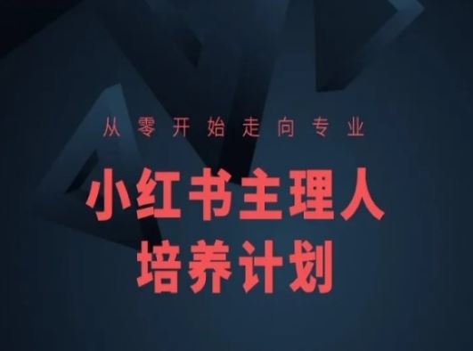 小红书课程简化版，从零开始走向专业，小红书主理人培养计划九峰网创-分享创业资讯-最新网络创业项目-分享最新赚钱项目九峰网创