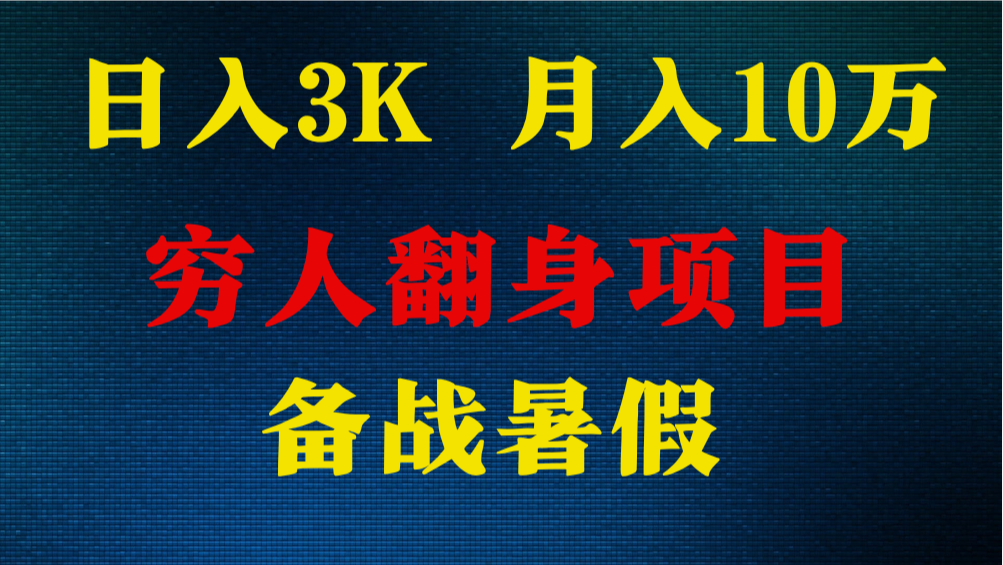 日入3K 月入10万+ ，暑假翻身项目，小白上手快，无门槛九峰网创-分享创业资讯-最新网络创业项目-分享最新赚钱项目九峰网创