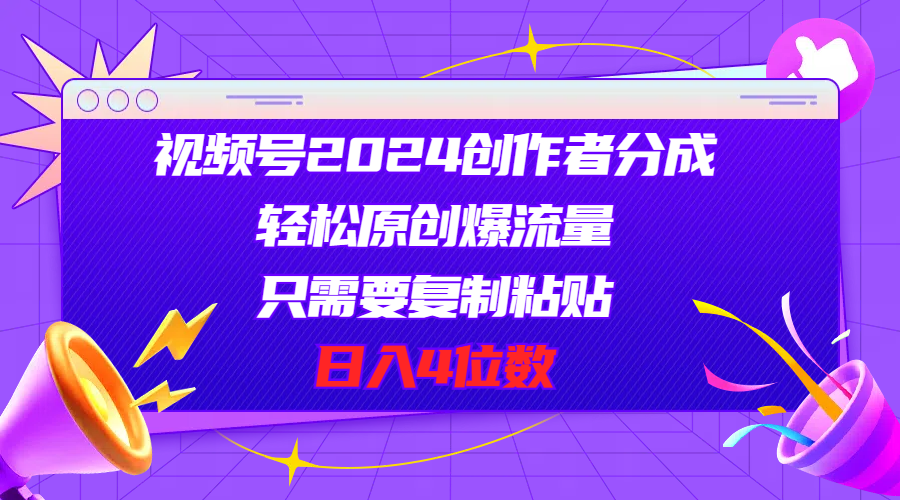（11018期）视频号2024创作者分成，轻松原创爆流量，只需要复制粘贴，日入4位数九峰网创-分享创业资讯-最新网络创业项目-分享最新赚钱项目九峰网创