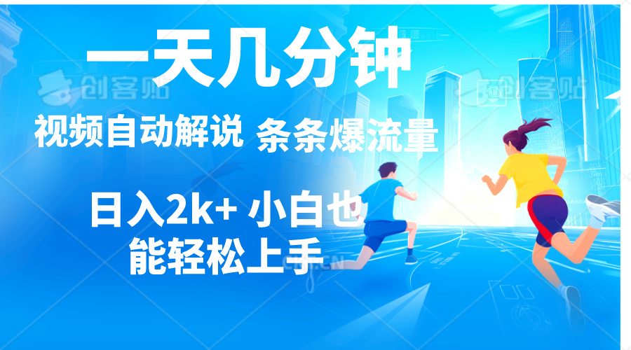 （11018期）视频一键解说，一天几分钟，小白无脑操作，日入2000+，多平台多方式变现九峰网创-分享创业资讯-最新网络创业项目-分享最新赚钱项目九峰网创